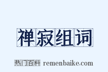 禅寂组词是什么意思的图片